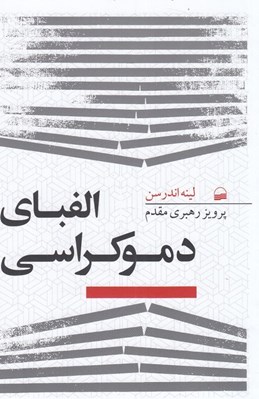 تصویر  الفباي دموكراسي 