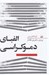 تصویر  الفباي دموكراسي 