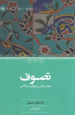 تصویر  تصوف مقدمه اي بر عرفان اسلامي