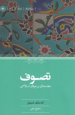 تصویر  تصوف مقدمه اي بر عرفان اسلامي