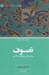 تصویر  تصوف مقدمه اي بر عرفان اسلامي
