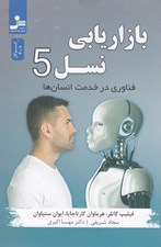 تصویر  بازاريابي نسل 5