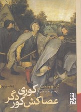 تصویر  كوري عصاكش كور دگر