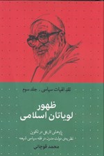 تصویر  ظهور لوياتان اسلامي / نقد الهيات سياسي 3