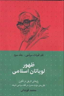 تصویر  ظهور لوياتان اسلامي / نقد الهيات سياسي 3
