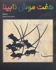 تصویر  هفت موش نابينا