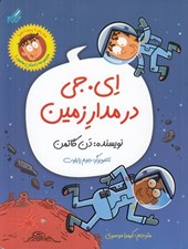 تصویر  اي. جي در مدار زمين (مدرسه پرماجرا) / مجموعه داستان مصور 1