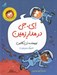 تصویر  اي. جي در مدار زمين (مدرسه پرماجرا) / مجموعه داستان مصور 1