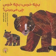 تصویر  بچه خرس بچه خرس چي مي بيني؟