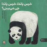 تصویر  خرس پاندا خرس پاندا چي مي بيني؟