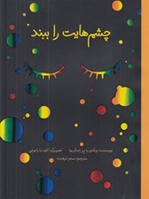تصویر  چشم هايت را ببند