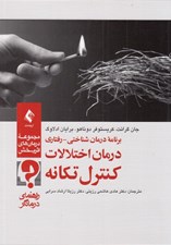 تصویر  درمان اختلالات كنترل تكانه
