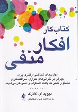 تصویر  كتاب كار افكار منفي