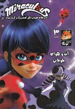 تصویر  آب و هواي طوفاني / ماجراهاي هيجان انگيز كفشدوزك و گربه سياه 3