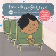 تصویر  من رزا پاركس هستم! / آدم هاي معمولي دنيا را تغيير مي دهند