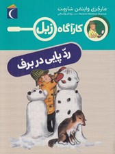 تصویر  رد پايي در برف / كارآگاه زبل