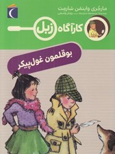 تصویر  بوقلمون غول پيكر / كارآگاه زبل