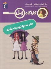 تصویر  مار سر به نيست شده / كارآگاه زبل