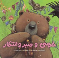 تصویر  خرسي و صبر و انتظار