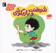 تصویر  شيطنت و بازيگوشي / خواندني هاي مهم من