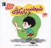 تصویر  شيطنت و بازيگوشي / خواندني هاي مهم من