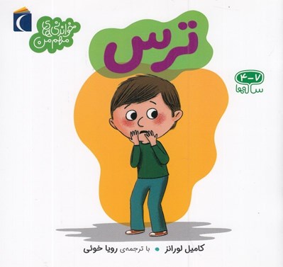 تصویر  ترس / خواندني هاي مهم من