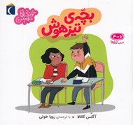 تصویر  بچه تيزهوش / خواندني هاي مهم من