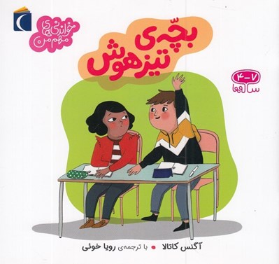 تصویر  بچه تيزهوش / خواندني هاي مهم من