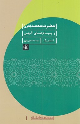 تصویر  حضرت محمد (ص) و پيام هاي الهي