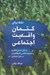 تصویر  تقلا براي كتمان واقعيت اجتماعي: ردپاي هستي شناسي و معرفت شناسي ناميناليستي در تفكر اجتماعي