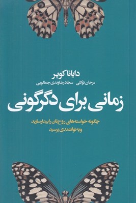تصویر  زماني براي دگرگوني