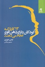 تصویر  13 كاري كه كودكان داراي ذهن قوي انجام مي دهند