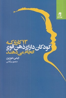 تصویر  13 كاري كه كودكان داراي ذهن قوي انجام مي دهند