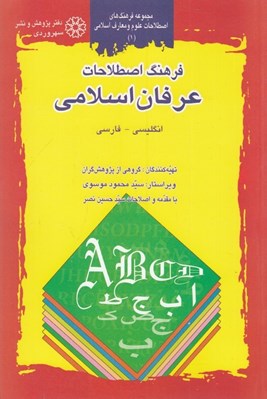 تصویر  فرهنگ اصطلاحات عرفان اسلامي (انگليسي-فارسي) 