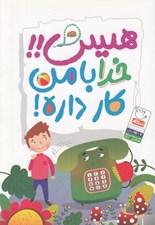 تصویر  هيس خدا با من كار داره!