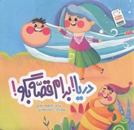 تصویر  دريا برام قصه بگو!