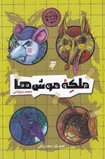 تصویر  ملكه موش ها / ماجراي دشت مرموز