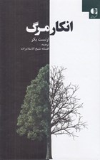 تصویر  انكار مرگ