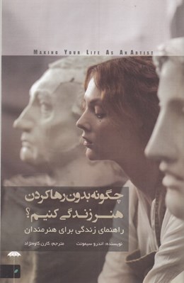 تصویر  چگونه بدون رها كردن هنر زندگي كنيم؟ راهنماي زندگي براي هنرمندان