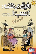 تصویر  رفيق بي كلك اسب! 2 / اسكناس اصل