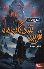 تصویر  شوومان / نفرين شدگان ماه 1