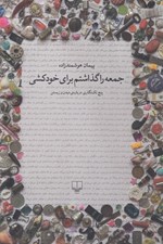 تصویر  جمعه را گذاشتم براي خودكشي (پنج تك نگاري درباه ي ديدن و زيستن)