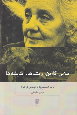 تصویر  ملاني كلاين: ريشه ها انديشه ها