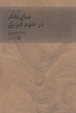تصویر  مباني تفكر در علوم فيزيكي / ايران من 7