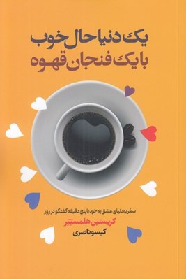 تصویر  يك دنيا حال خوب با يك فنجان قهوه