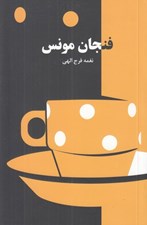 تصویر  فنجان مونس