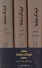تصویر  فرهنگ نمادها (دوره 3 جلدي)