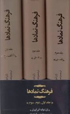 تصویر  فرهنگ نمادها (دوره 3 جلدي)