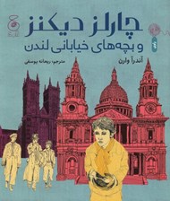 تصویر  چارلز ديكنز و بچه هاي خياباني لندن