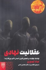 تصویر  عقلانيت نهادي (نهادها چگونه بر تصميم گيري انسان تاثير مي گذارند؟)